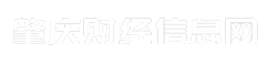 肇庆财经信息网